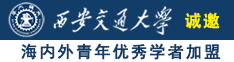 我要操大逼,我要操大逼视频诚邀海内外青年优秀学者加盟西安交通大学