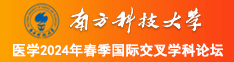 爆操大奶子南方科技大学医学2024年春季国际交叉学科论坛